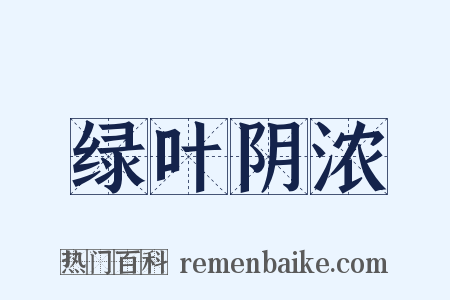 绿叶阴浓是什么意思的图片